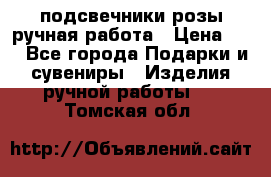 подсвечники розы ручная работа › Цена ­ 1 - Все города Подарки и сувениры » Изделия ручной работы   . Томская обл.